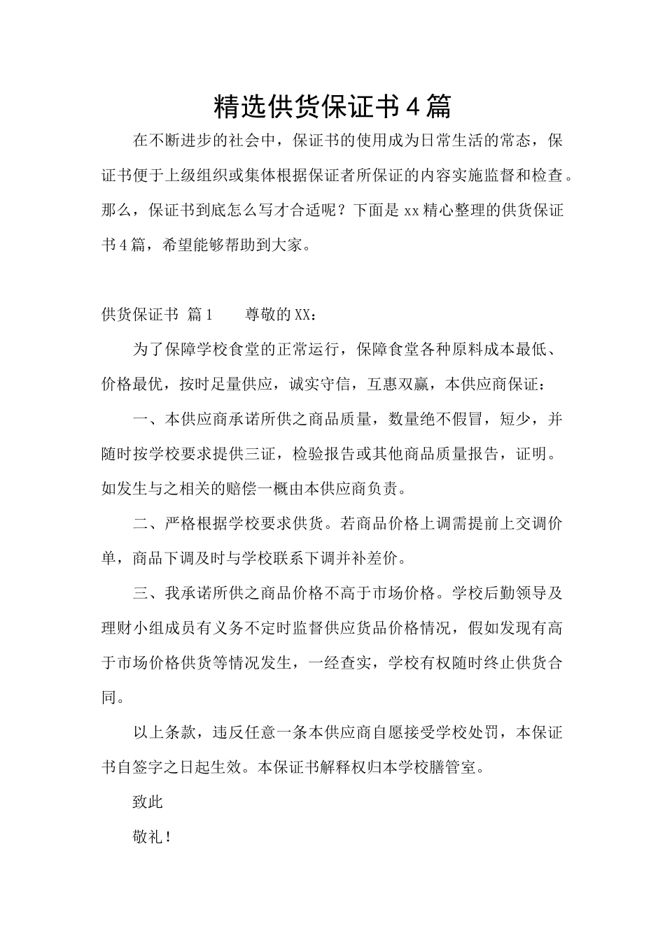 精选供货保证书4篇_第1页