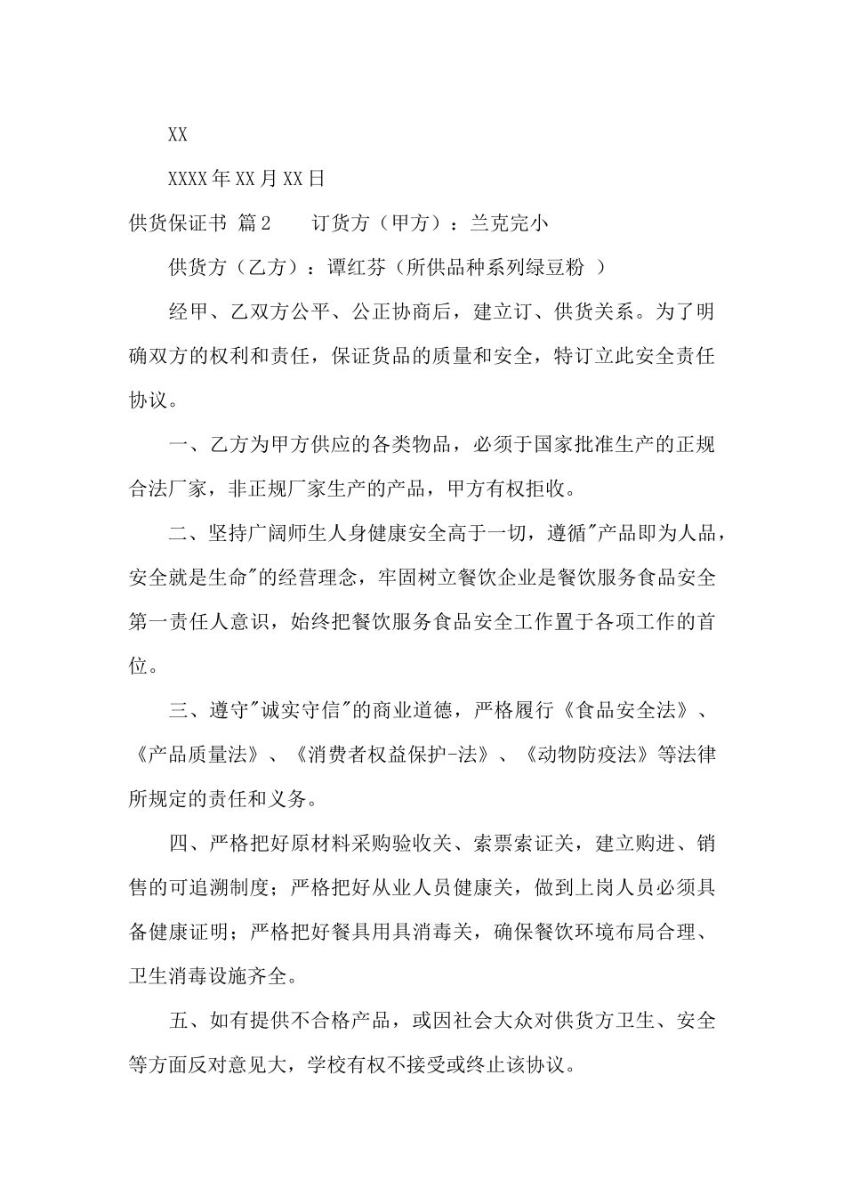 精选供货保证书4篇_第2页