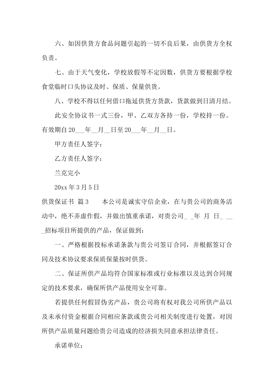 精选供货保证书4篇_第3页