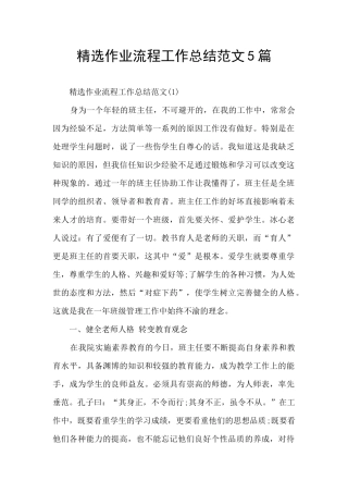 精选作业流程工作总结范文5篇