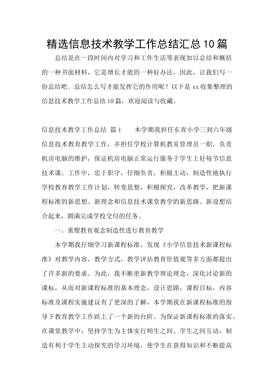 精选信息技术教学工作总结汇总10篇_第1页