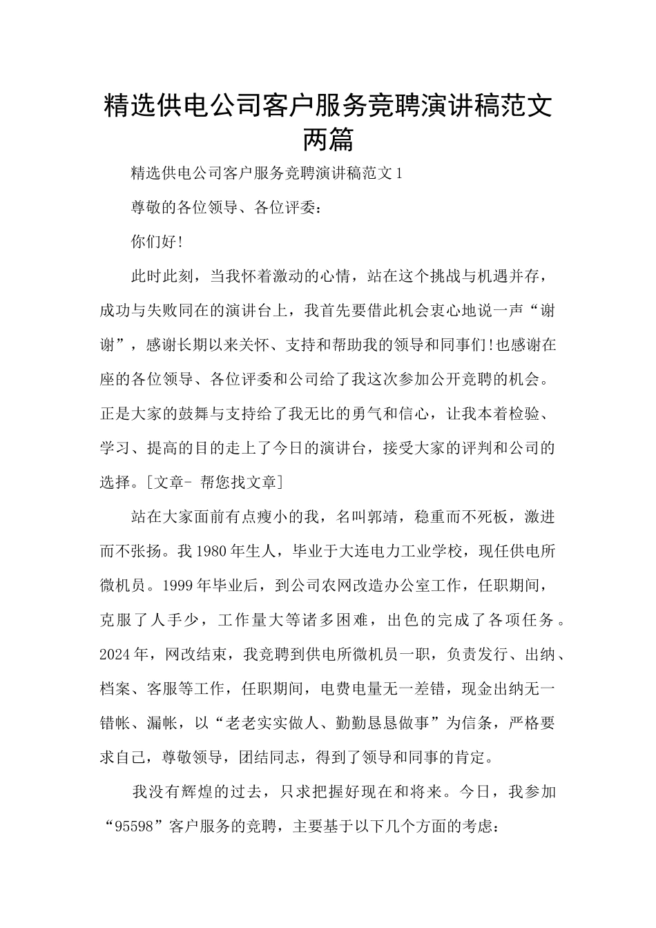 精选供电公司客户服务竞聘演讲稿范文两篇_第1页