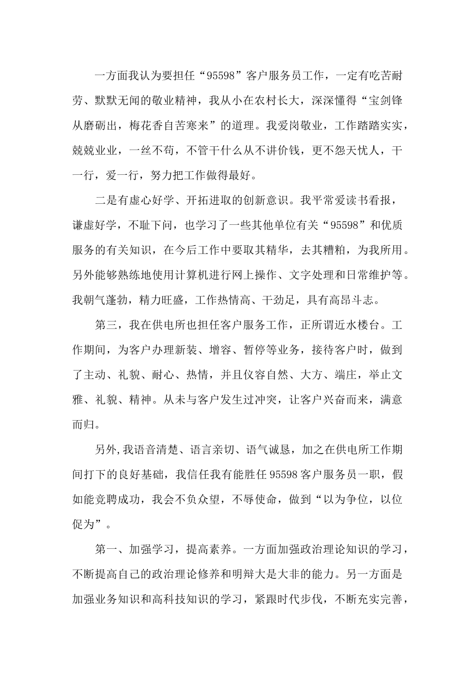 精选供电公司客户服务竞聘演讲稿范文两篇_第2页
