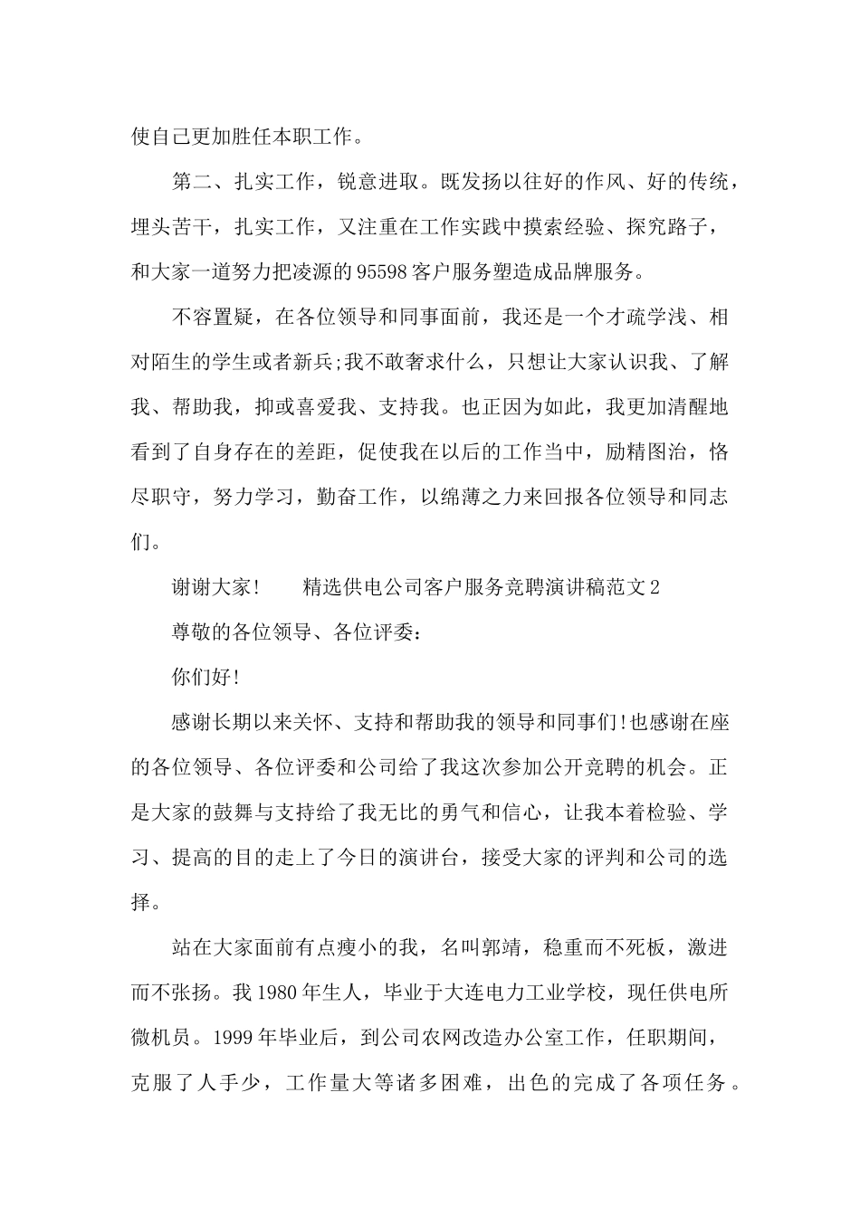 精选供电公司客户服务竞聘演讲稿范文两篇_第3页
