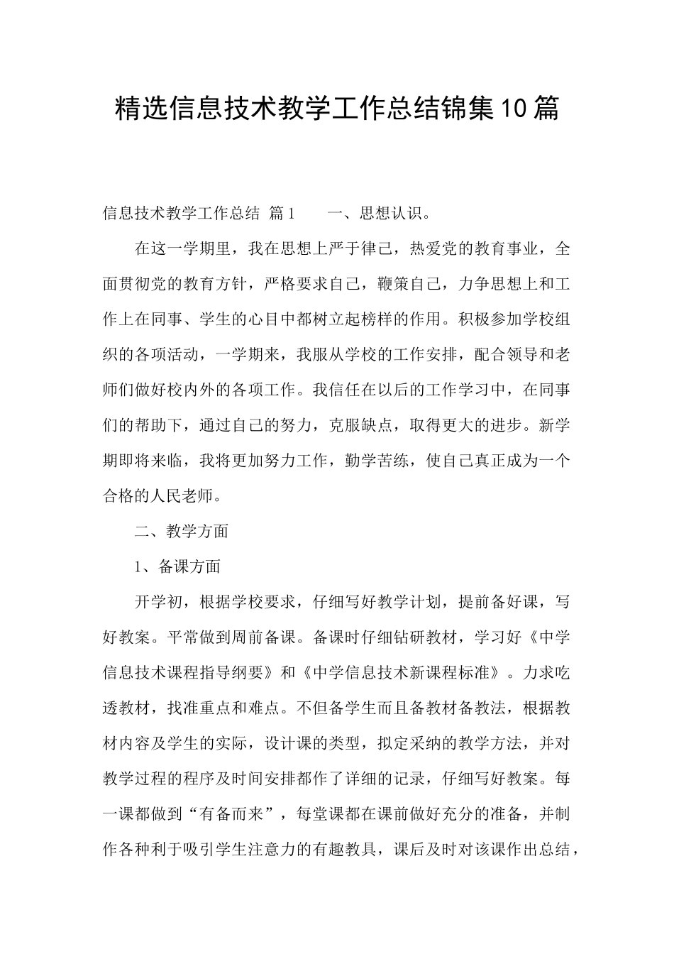 精选信息技术教学工作总结锦集10篇_第1页