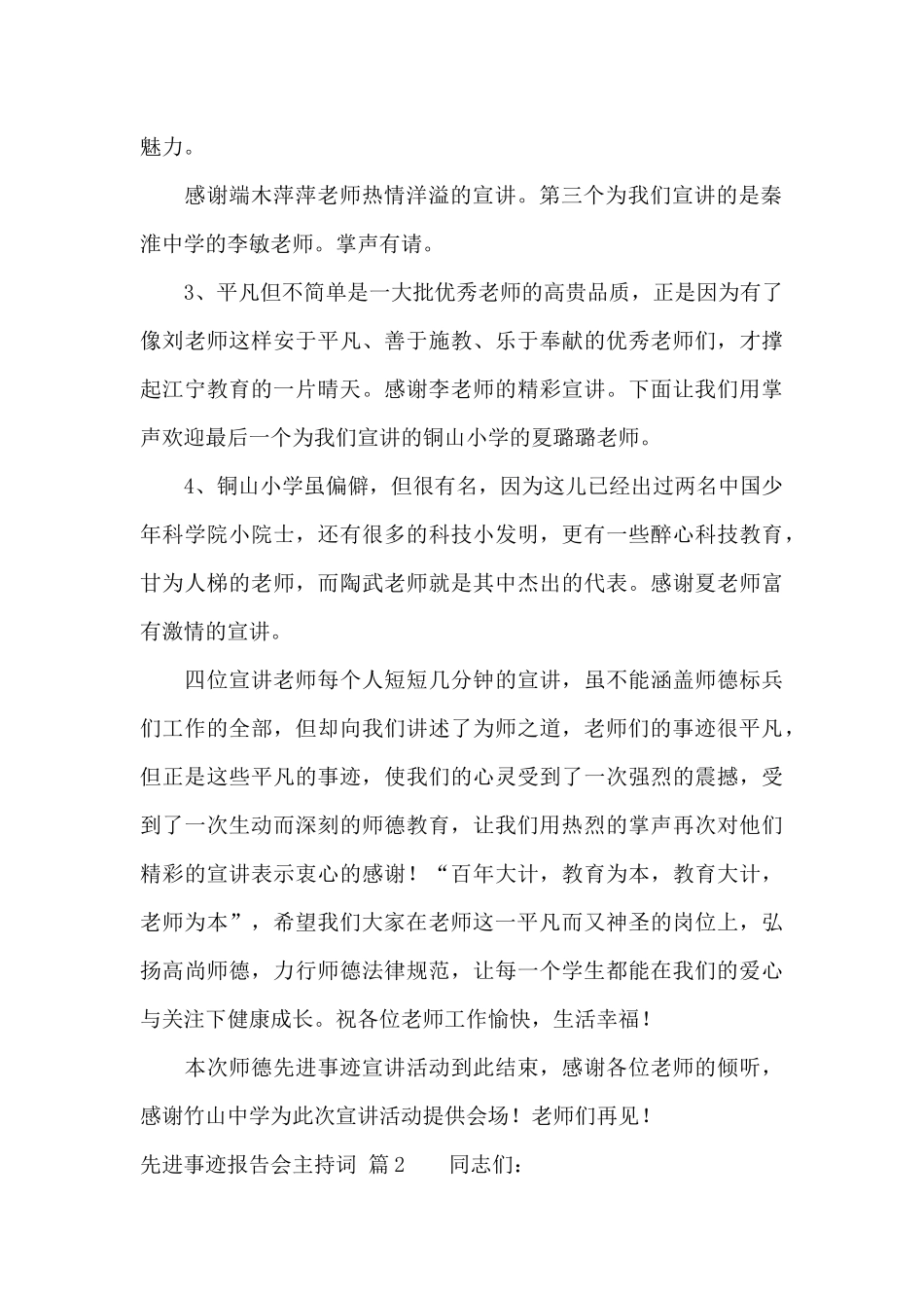 精选先进事迹报告会主持词三篇_第2页