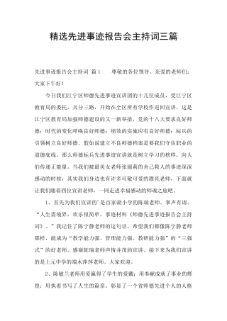 精选先进事迹报告会主持词三篇