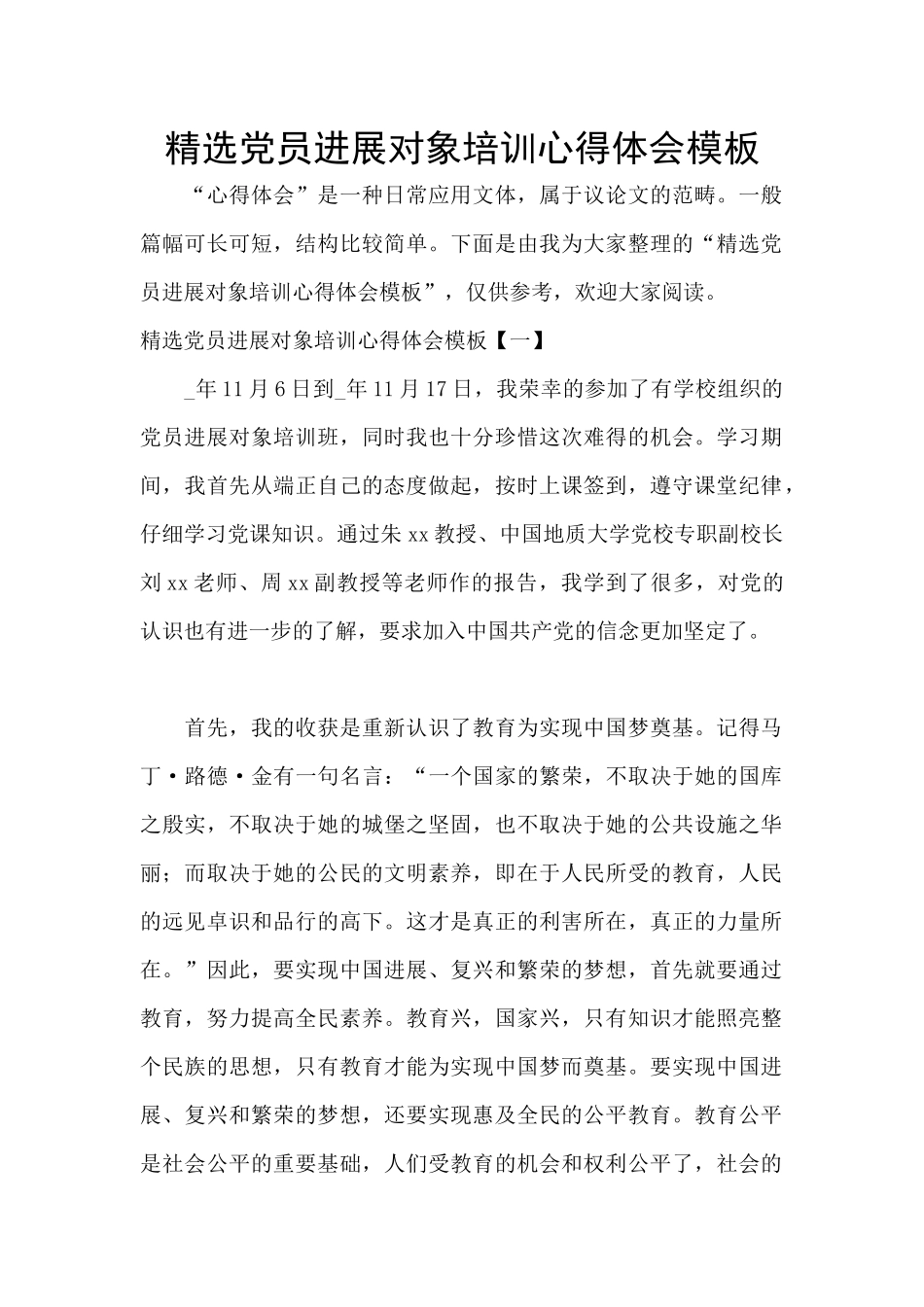 精选党员发展对象培训心得体会模板_第1页