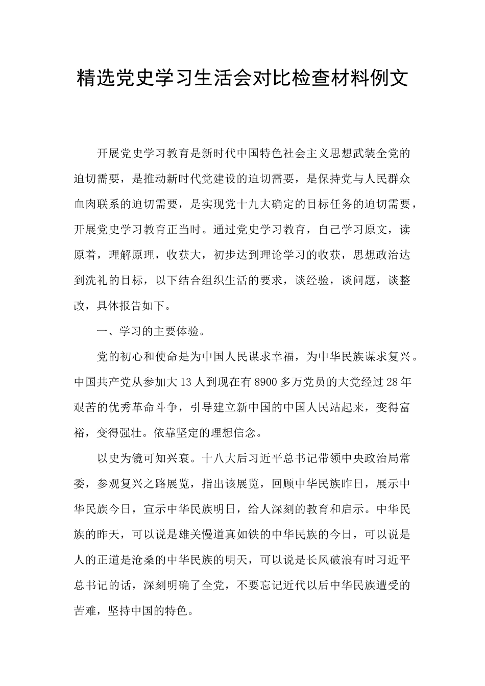 精选党史学习生活会对照检查材料例文_第1页