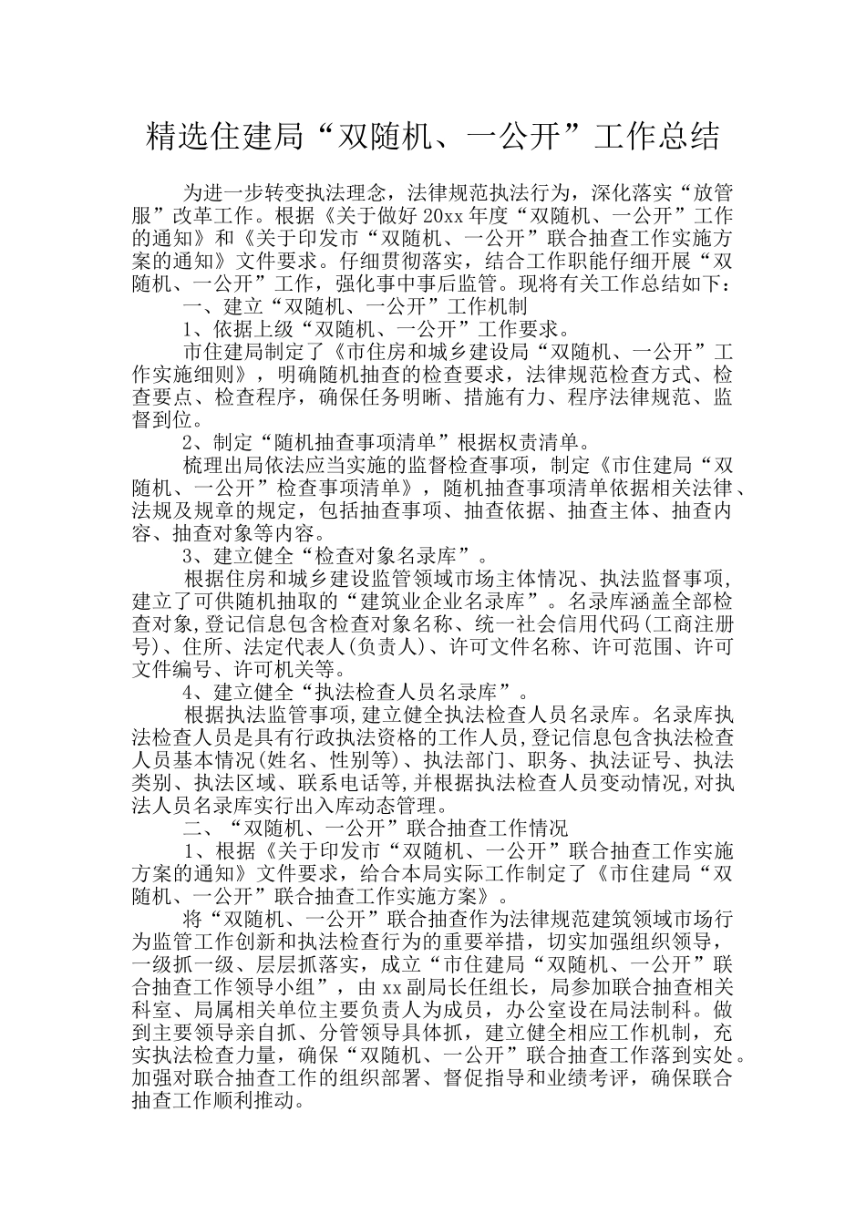 精选住建局“双随机、一公开”工作总结_第1页