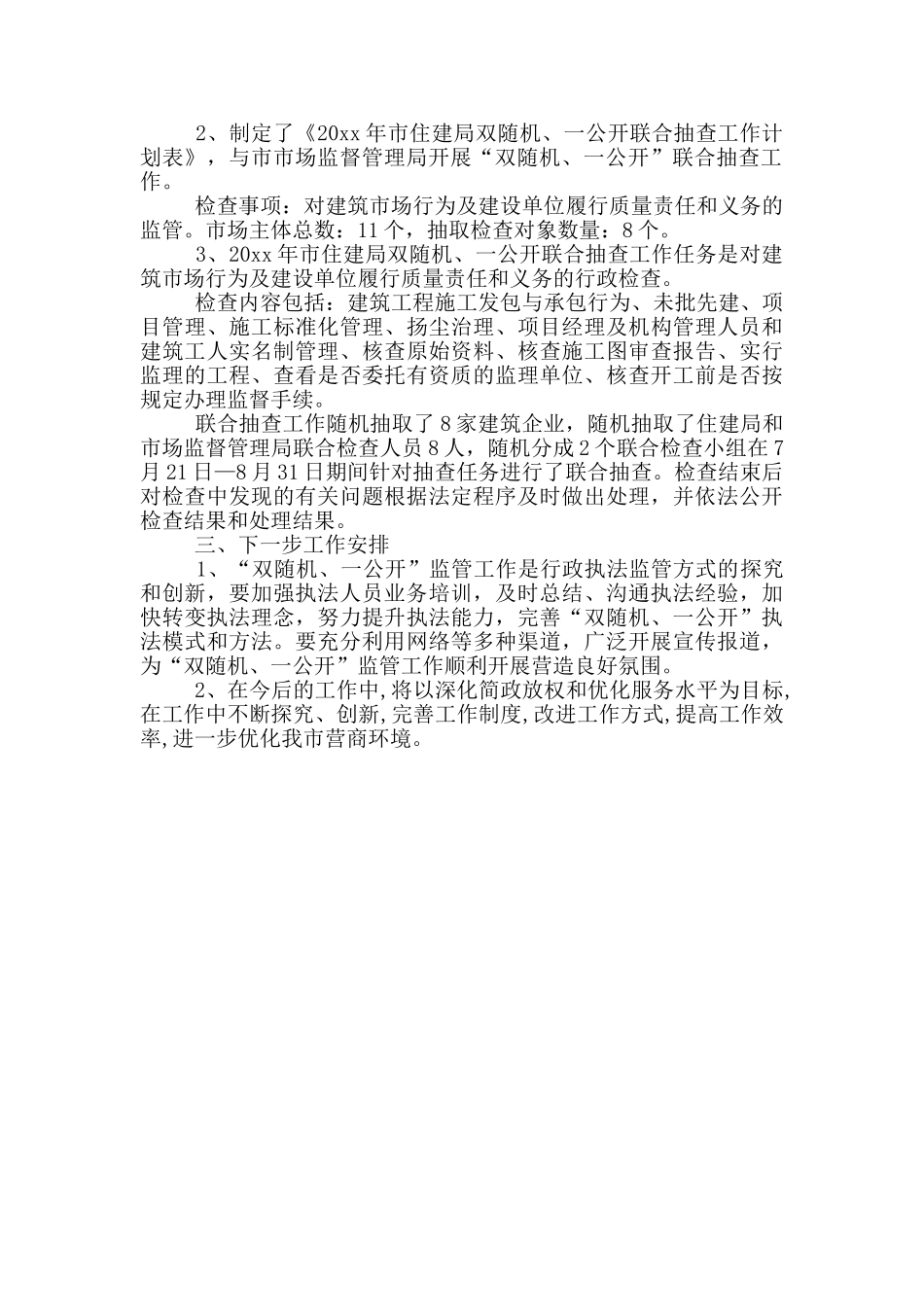 精选住建局“双随机、一公开”工作总结_第2页