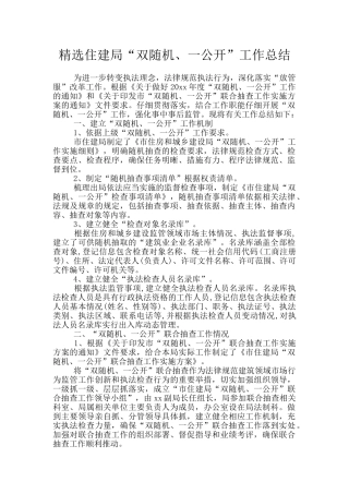 精选住建局“双随机、一公开”工作总结