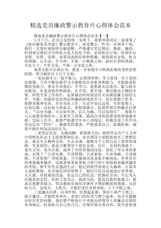 精选党员廉政警示教育片心得体会范本