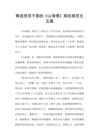 精选党员干部的《山海情》观后感范文五篇