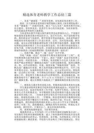 精选体育教师教学工作总结三篇
