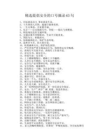 精选倡导安全的口号摘录63句