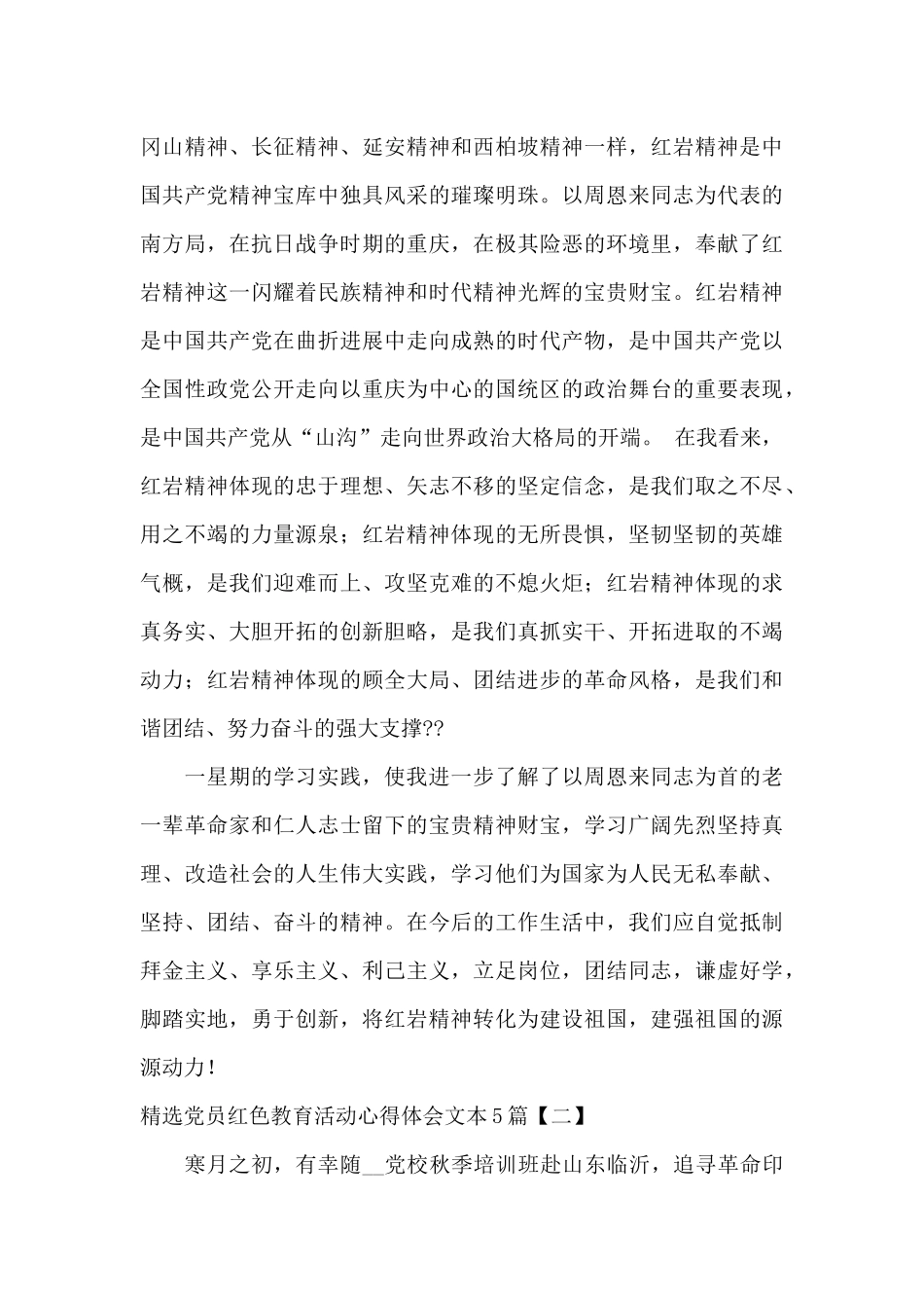精选党员红色教育活动心得体会文本5篇_第3页