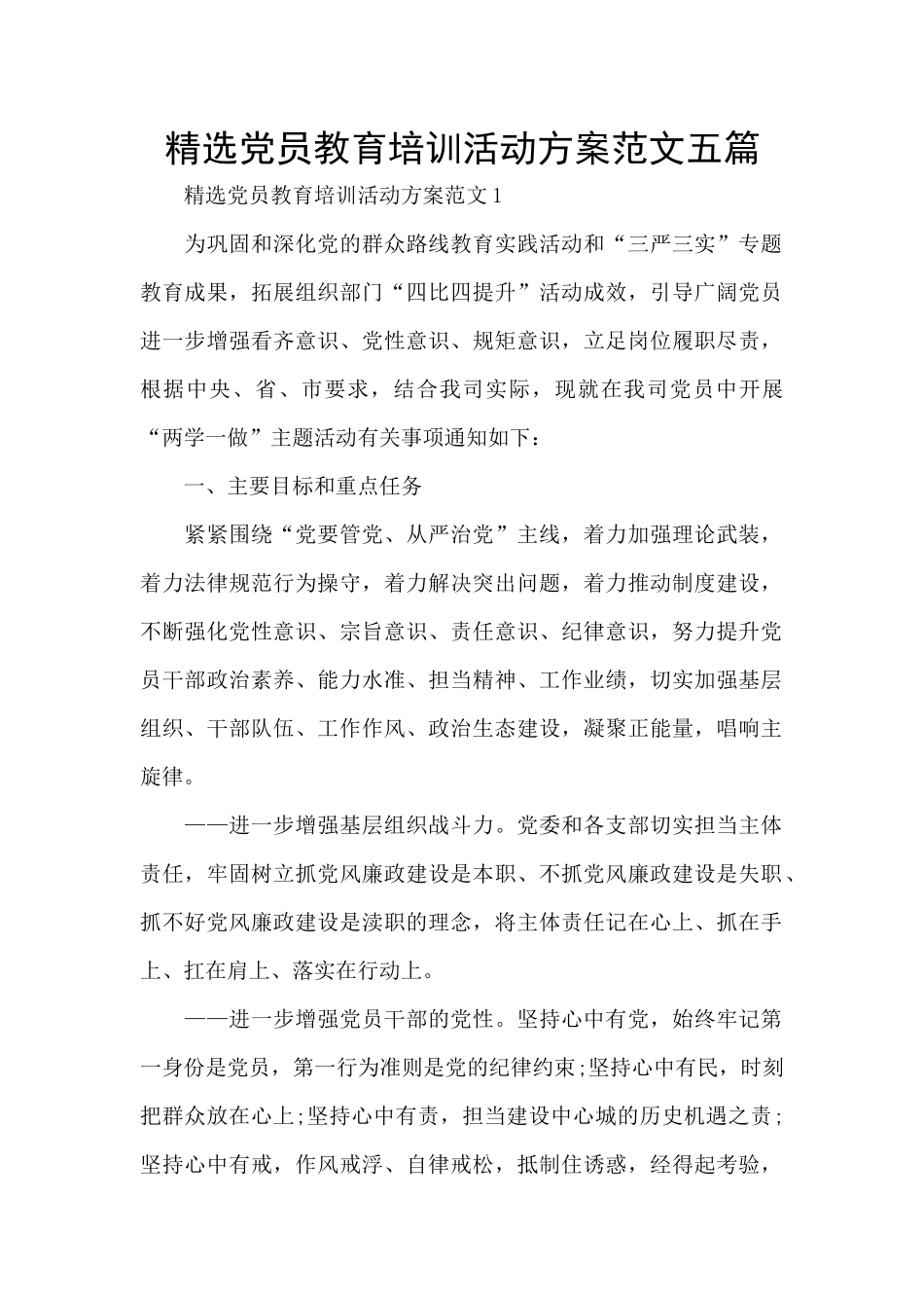 精选党员教育培训活动方案范文五篇_第1页