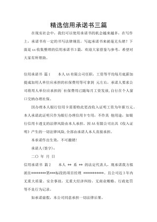 精选信用承诺书三篇