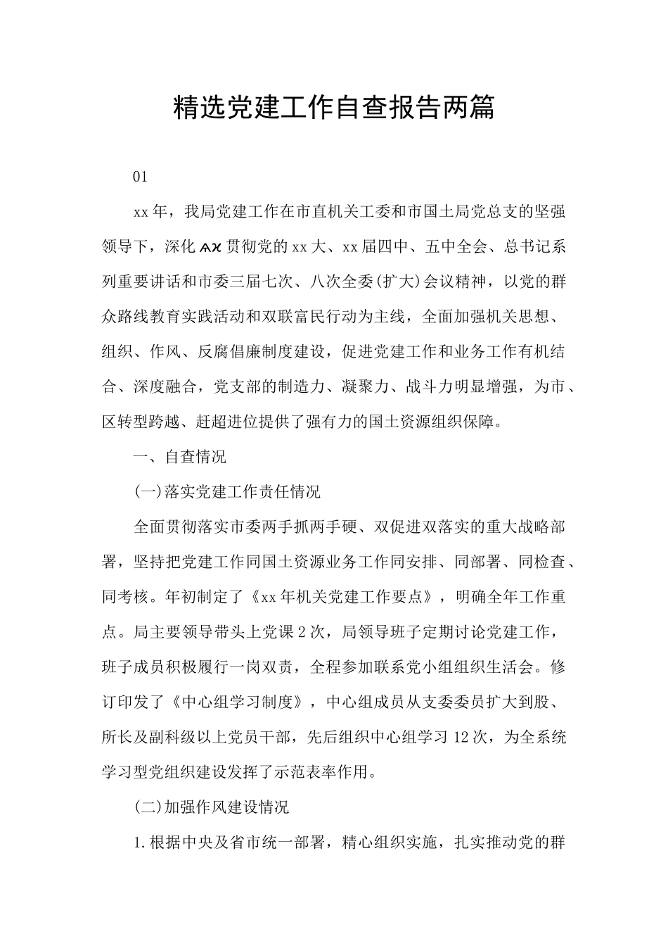 精选党建工作自查报告两篇_第1页