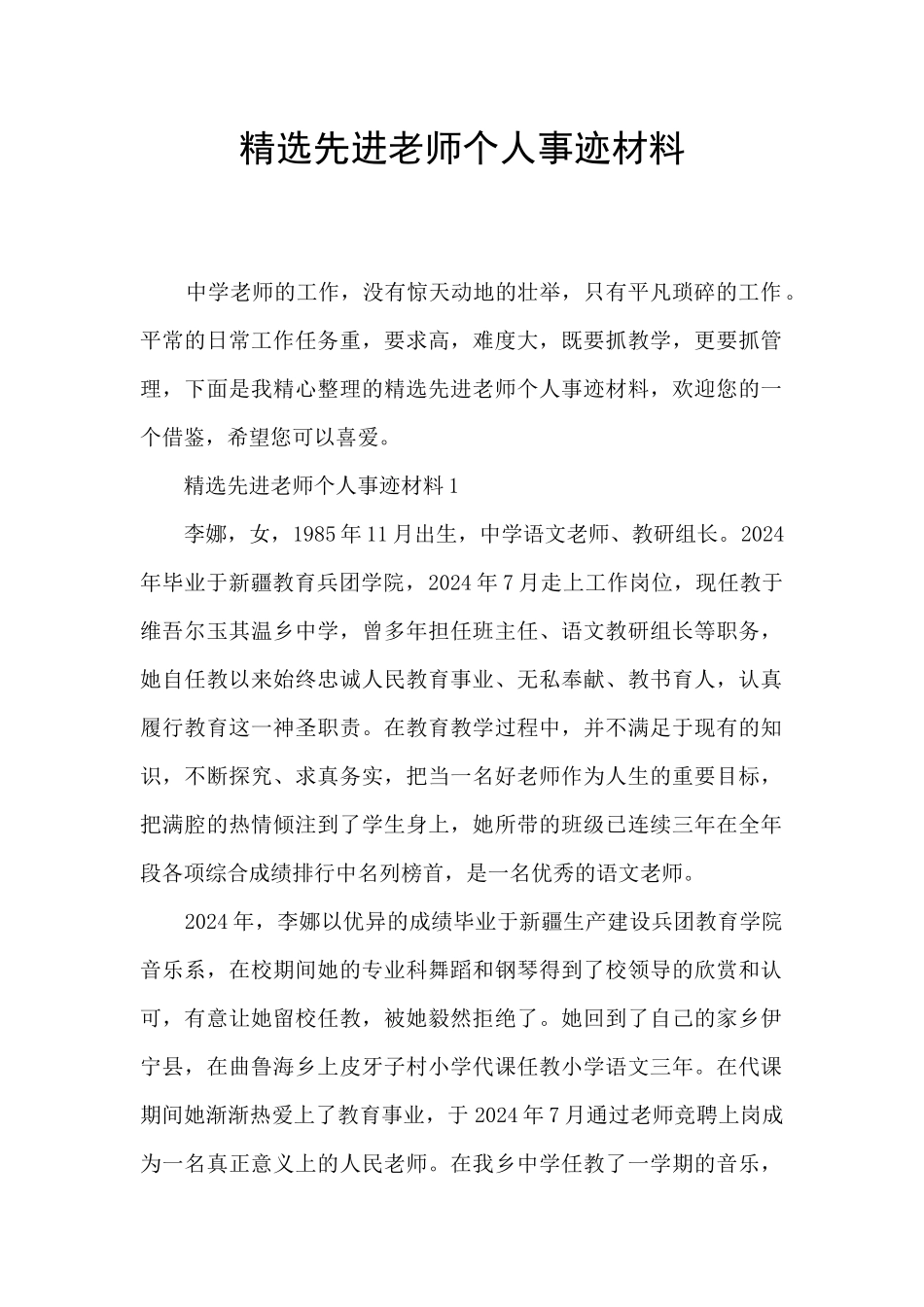精选先进教师个人事迹材料_第1页