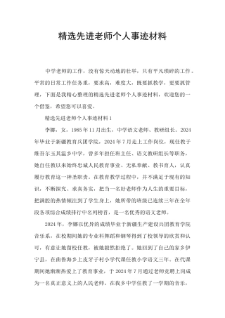 精选先进教师个人事迹材料