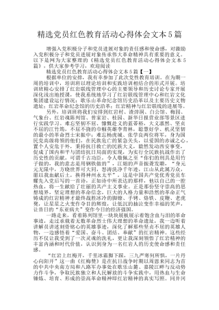 精选党员红色教育活动心得体会文本5篇