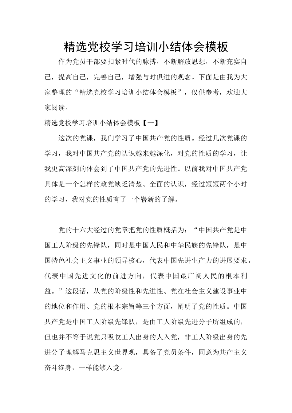 精选党校学习培训小结体会模板_第1页