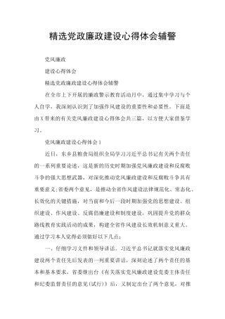 精选党政廉政建设心得体会辅警