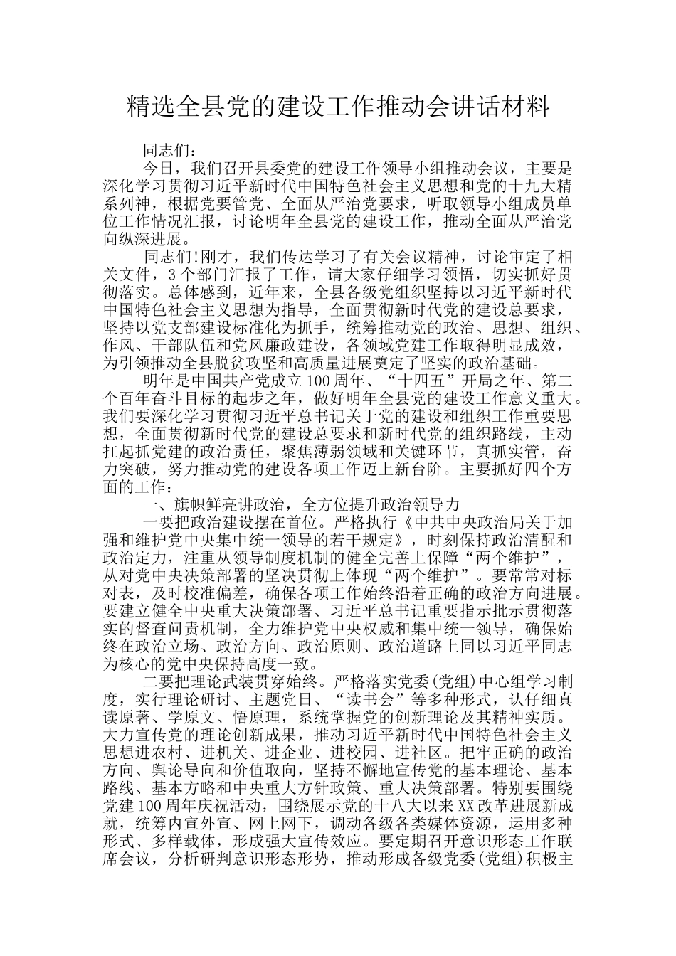 精选全县党的建设工作推进会讲话材料_第1页