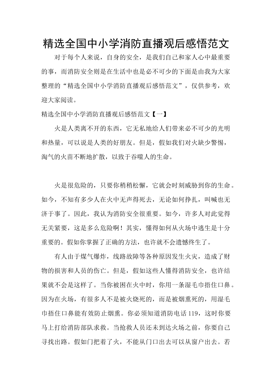 精选全国中小学消防直播观后感悟范文_第1页