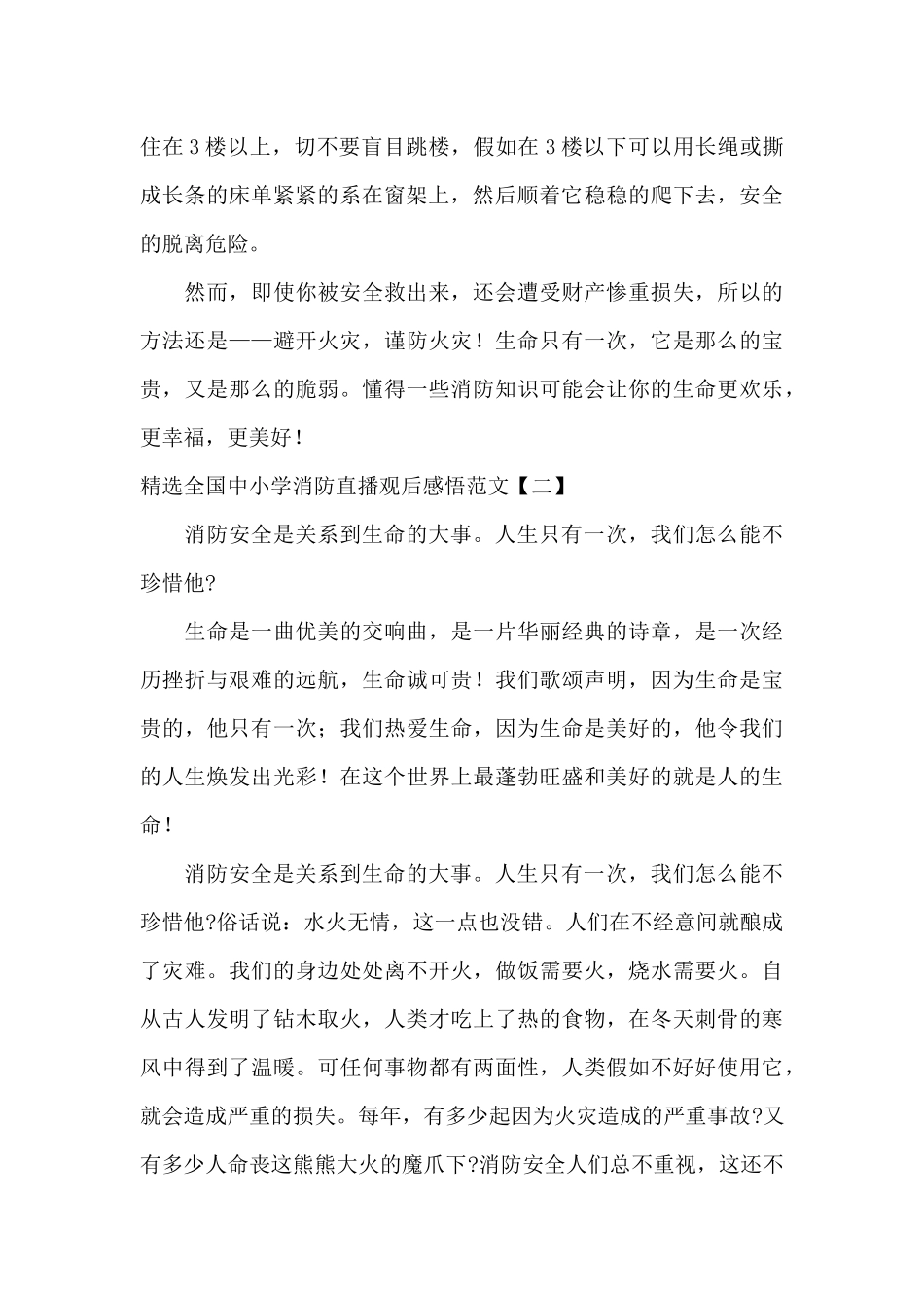 精选全国中小学消防直播观后感悟范文_第2页