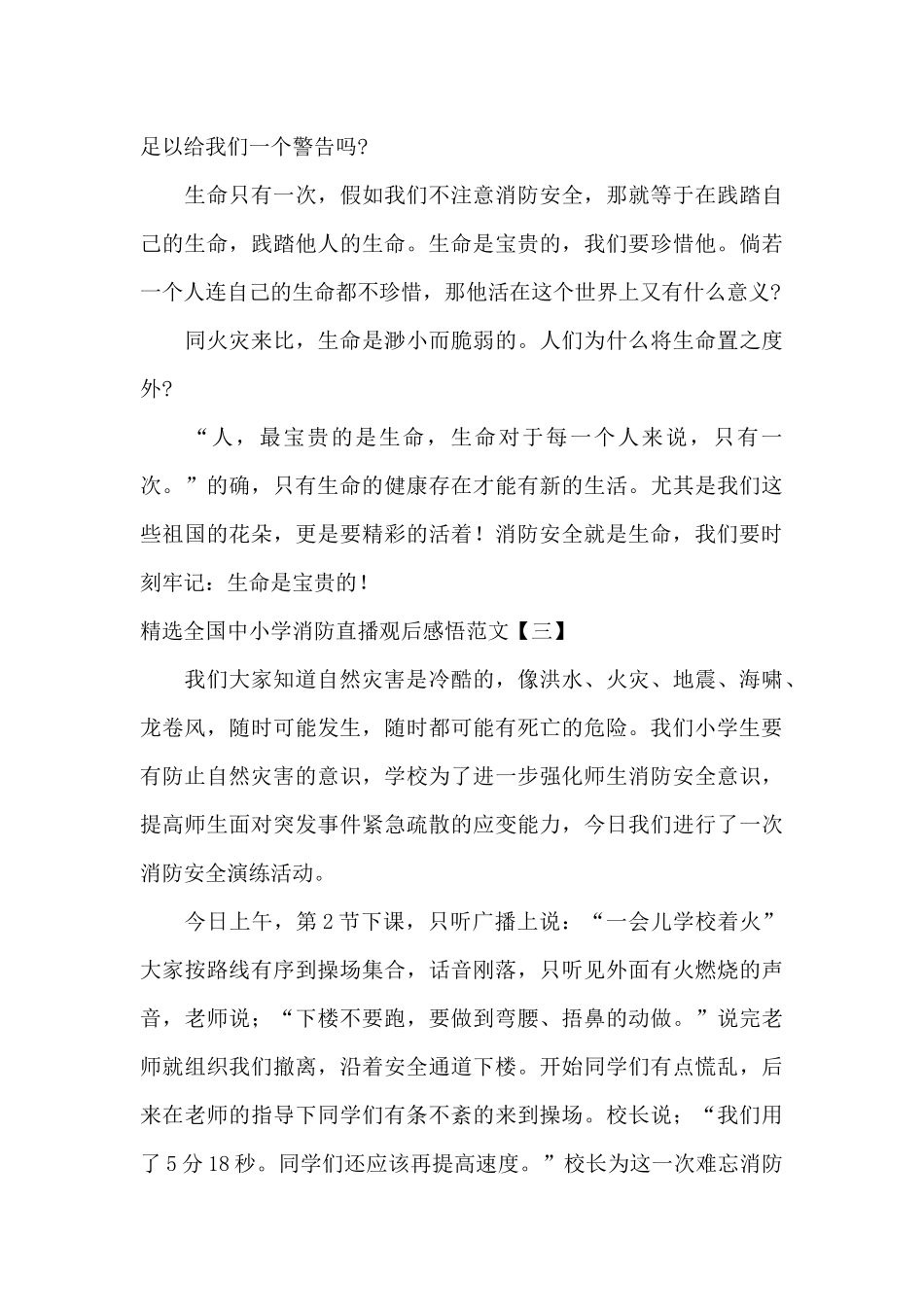 精选全国中小学消防直播观后感悟范文_第3页