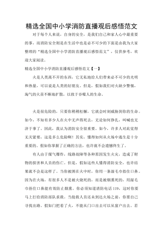 精选全国中小学消防直播观后感悟范文