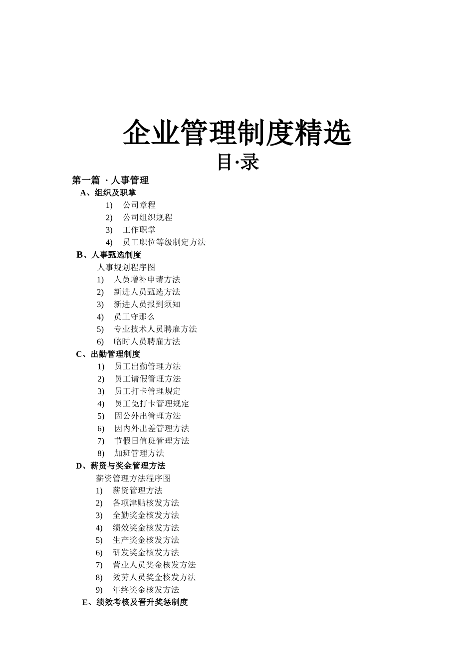 精选全套企业管理制度参考范本_第1页