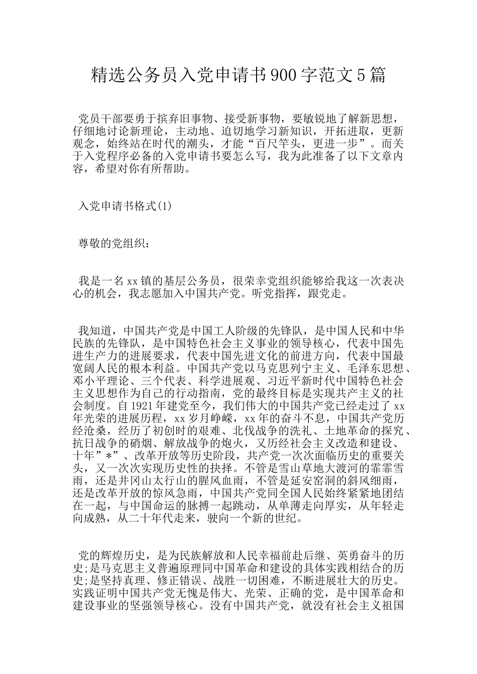 精选公务员入党申请书900字范文5篇_第1页