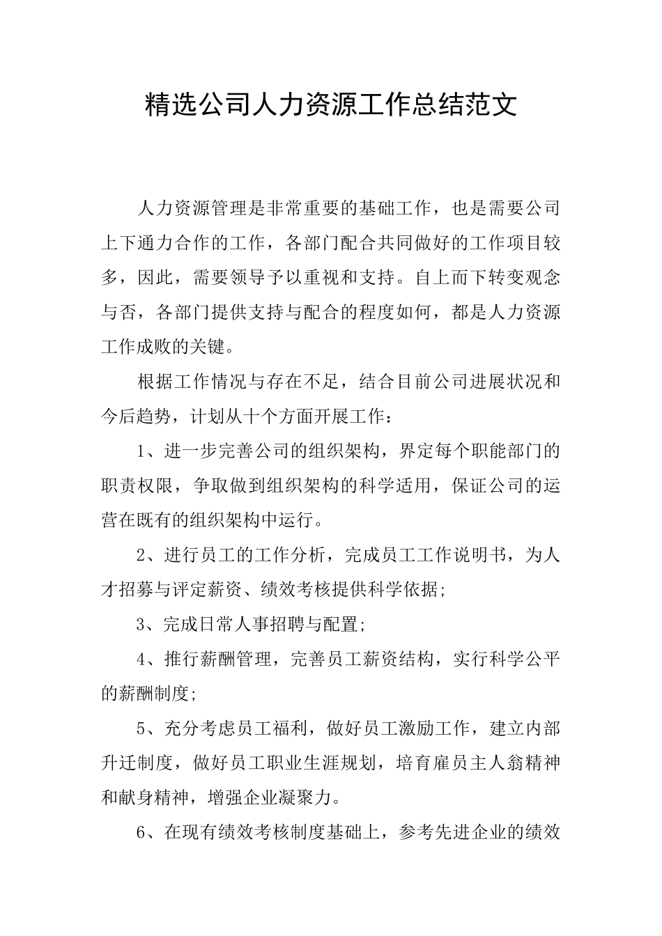 精选公司人力资源工作总结范文_第1页