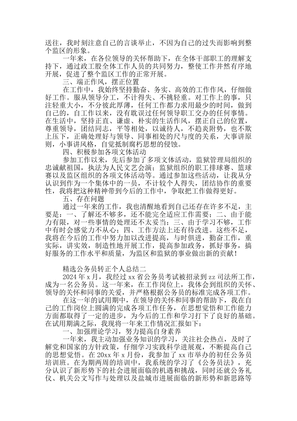 精选公务员转正个人总结必备_第2页