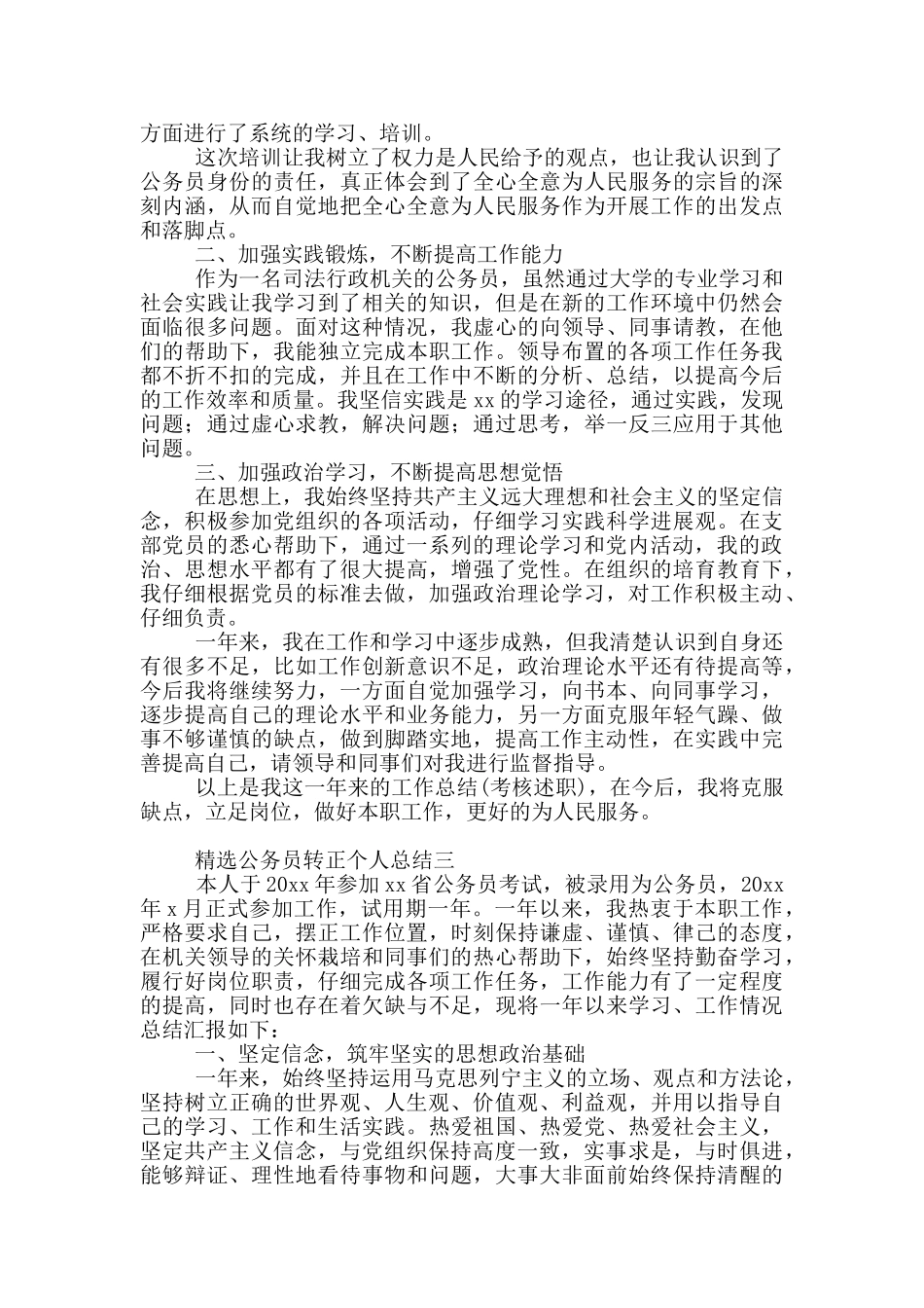 精选公务员转正个人总结必备_第3页