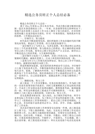 精选公务员转正个人总结必备