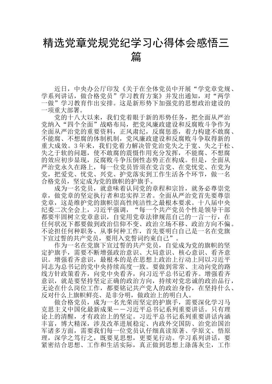 精选党章党规党纪学习心得体会感悟三篇_第1页