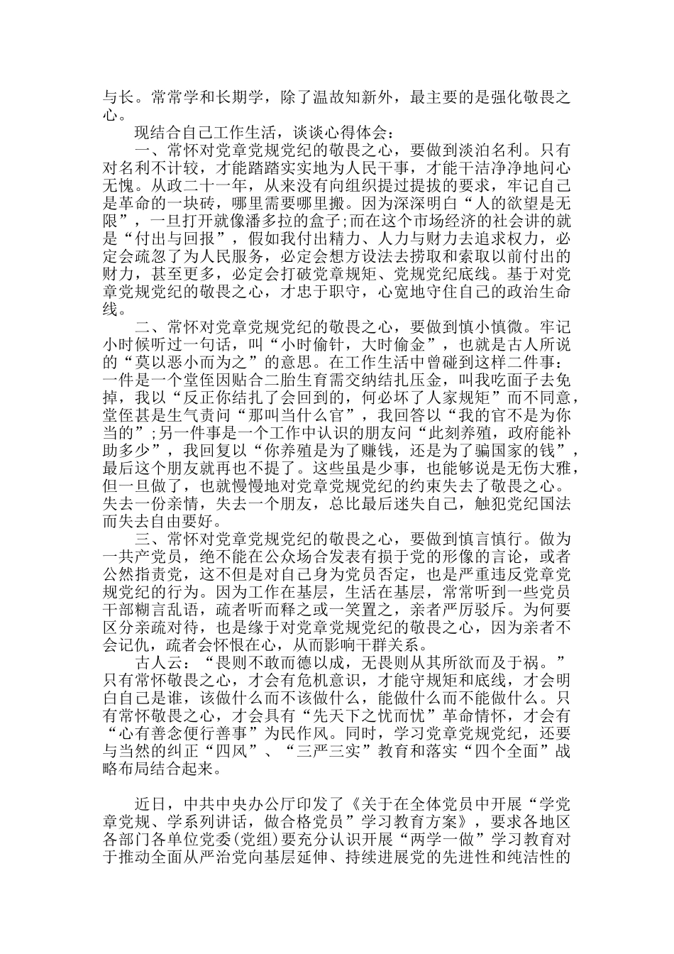 精选党章党规党纪学习心得体会感悟三篇_第3页