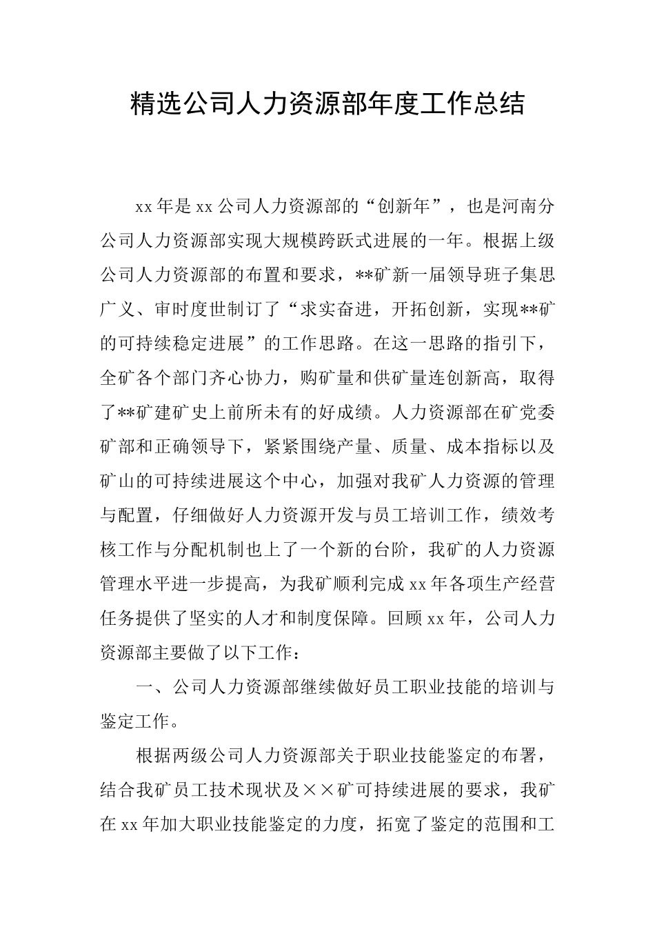 精选公司人力资源部年度工作总结_第1页