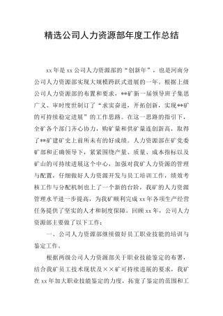 精选公司人力资源部年度工作总结