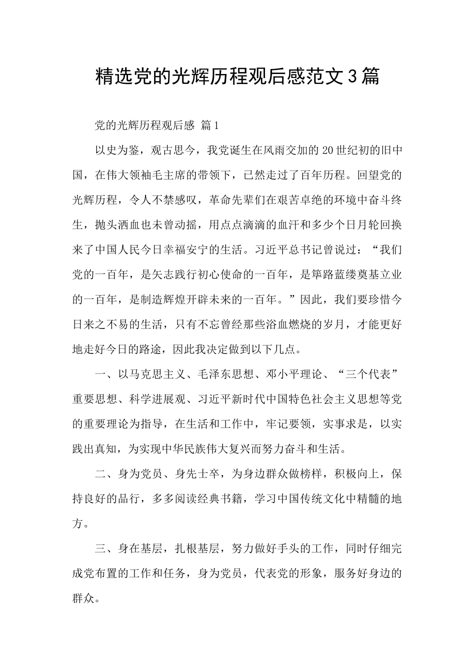 精选党的光辉历程观后感范文3篇_第1页