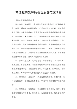 精选党的光辉历程观后感范文3篇