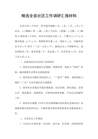 精选全县社区工作调研汇报材料