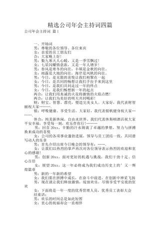 精选公司年会主持词四篇