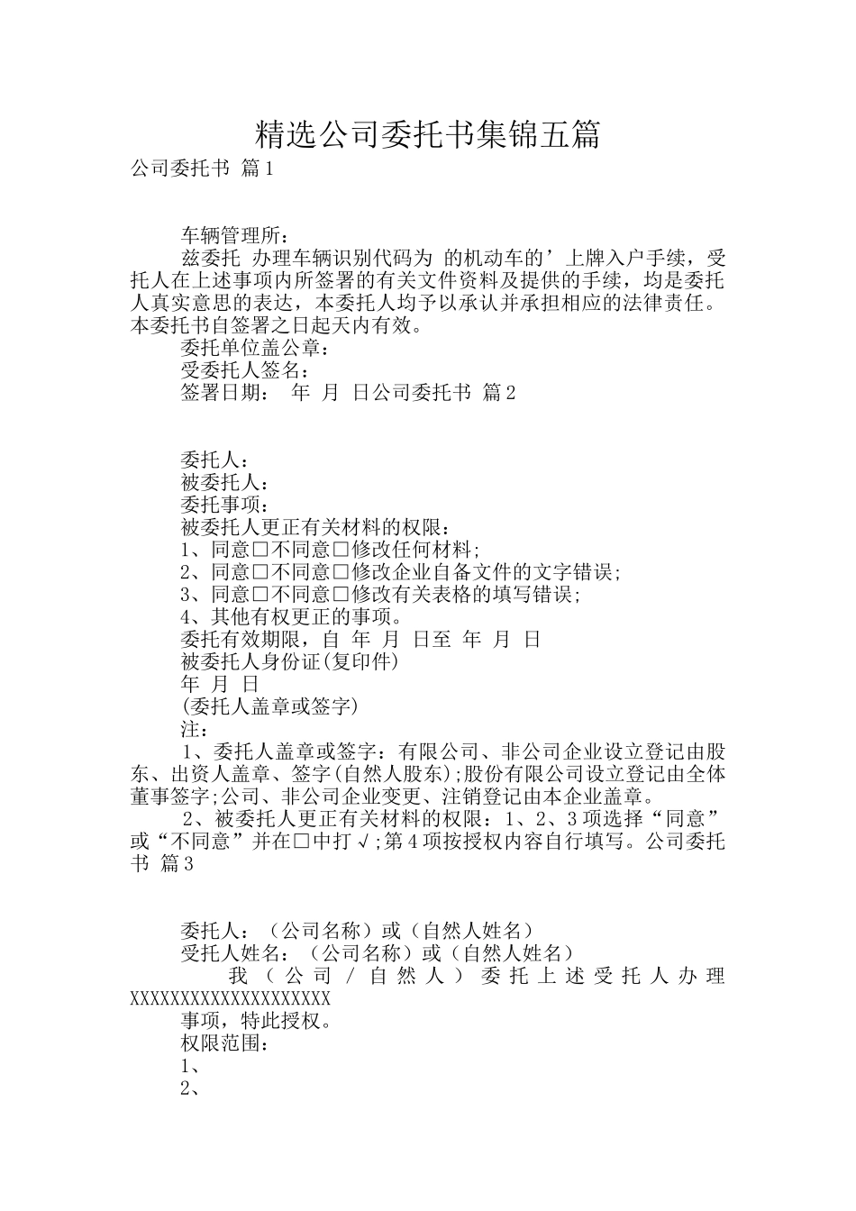 精选公司委托书集锦五篇_第1页