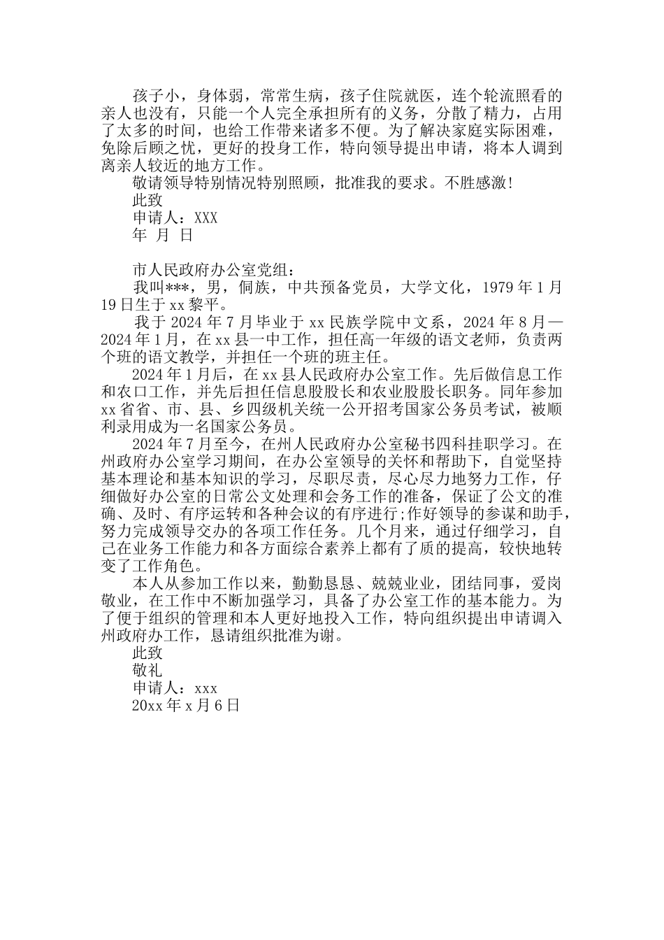 精选公务员工作调动申请书三篇_第2页